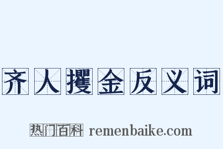 齐人攫金反义词是什么意思的图片